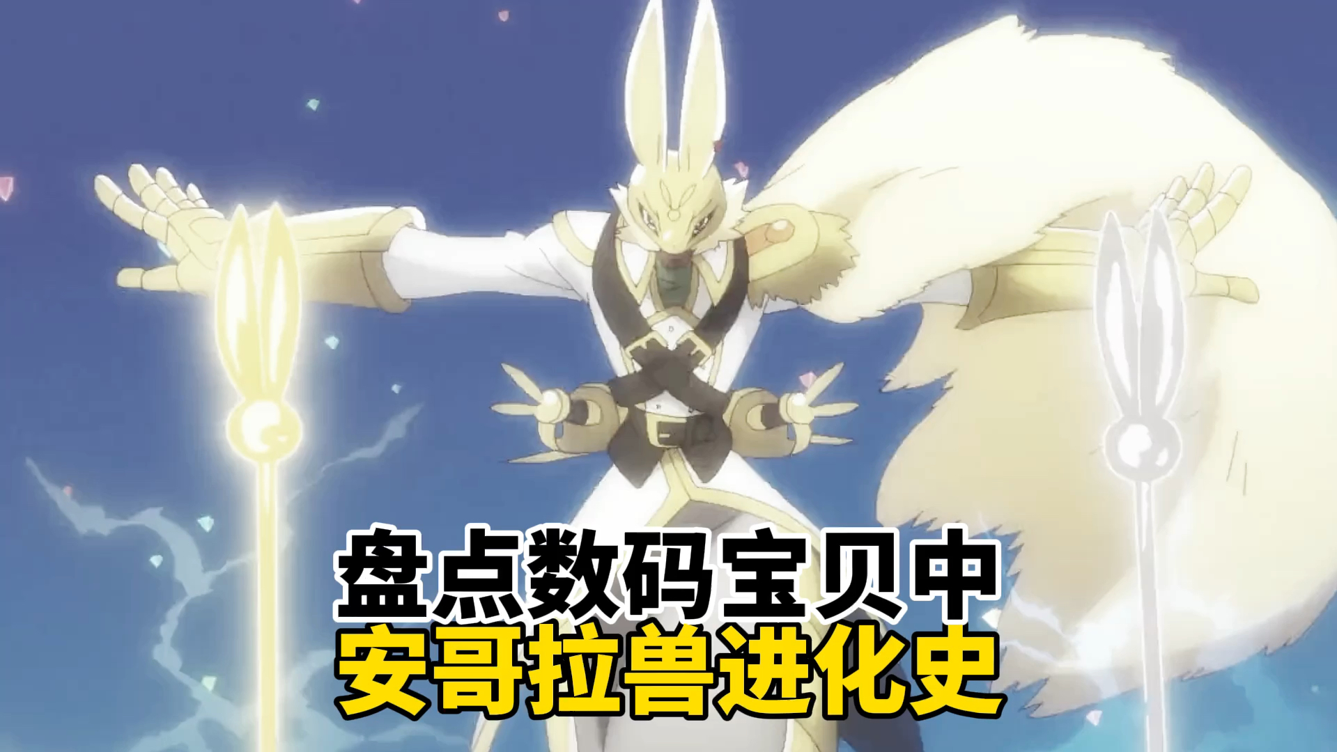 盘点数码宝贝中安哥拉兽进化史