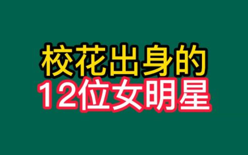 被誉为校花的12位美女明星,堪称女神颜值爆表,看看有你喜欢的吗哔哩哔哩bilibili