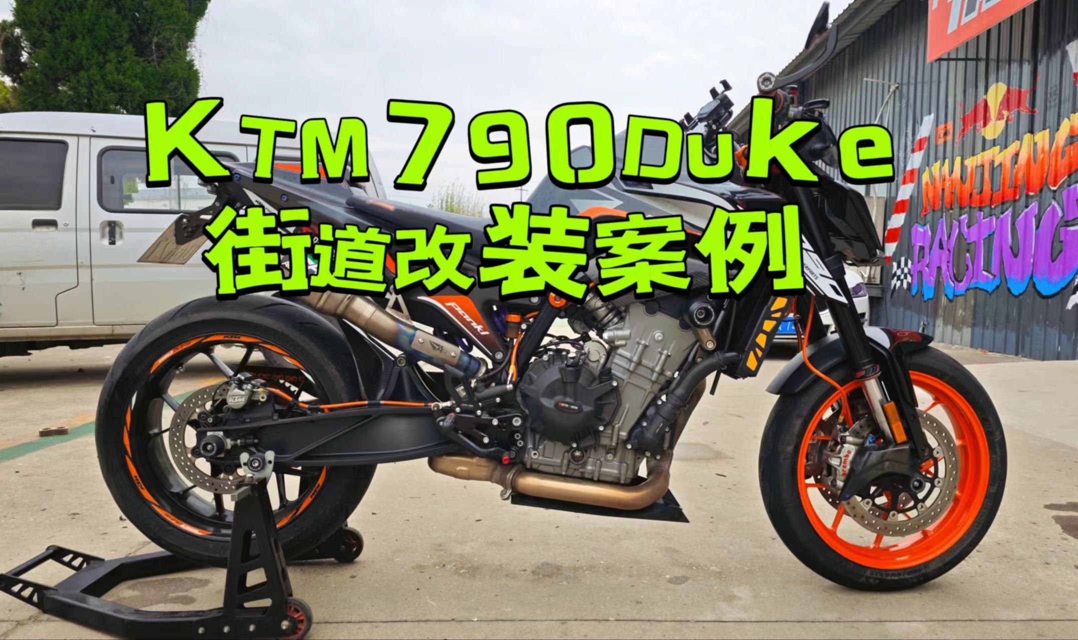 ktm790duke街道改装案例