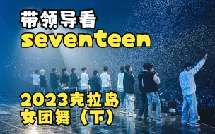 Download Video: 【seventeen reaction】打工人带领导看男团，2023年克拉岛，不适合的歌（下）