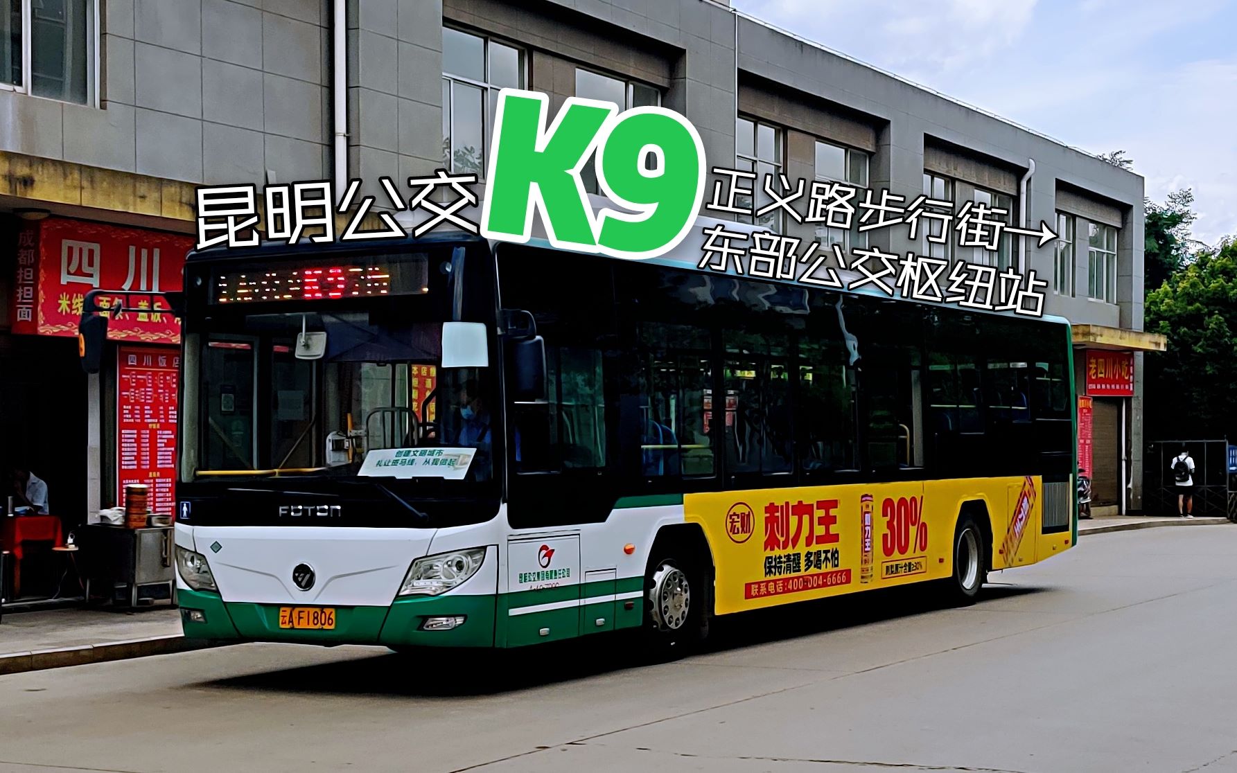 活动  【快速公交】昆明公交k9路 开往:东部公交枢纽站 全程第一视角