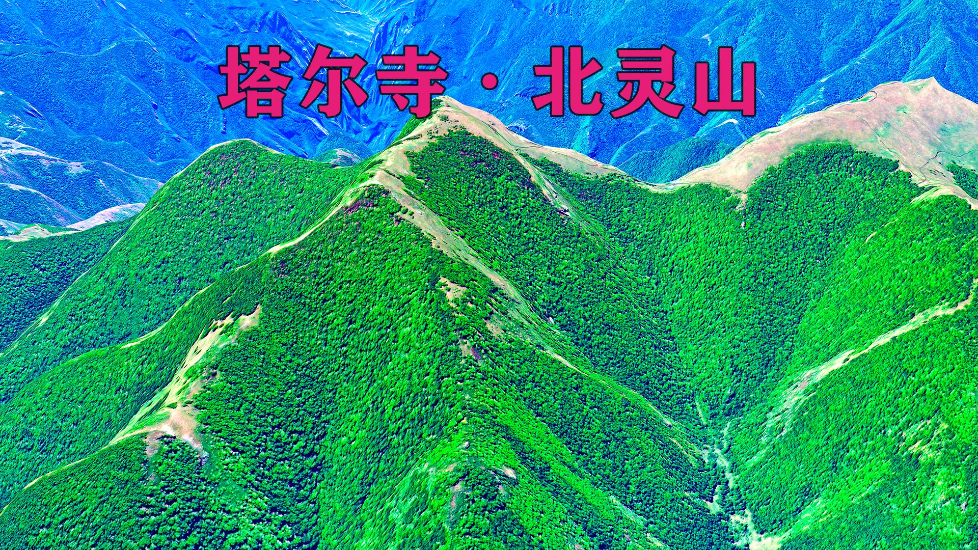 从塔尔寺爬北灵山,京郊”阿勒泰“!哔哩哔哩bilibili