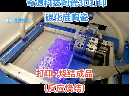 【奇遇科技】陶瓷打印3D打印碳化硅样品展示哔哩哔哩bilibili