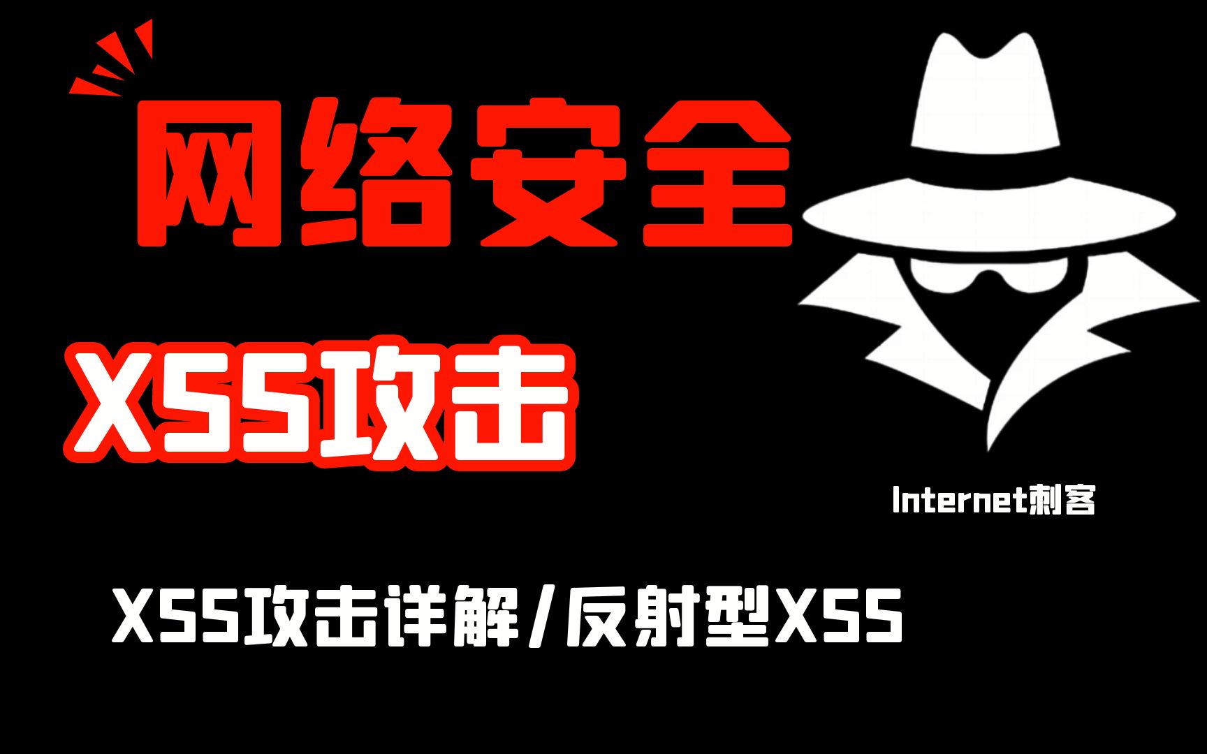 【XSS攻击详解】 反射型XSS 黑客/网络安全/渗透测试/XSS漏洞哔哩哔哩bilibili