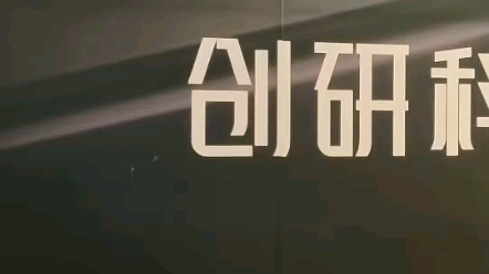 创研科美&抗衰逆龄