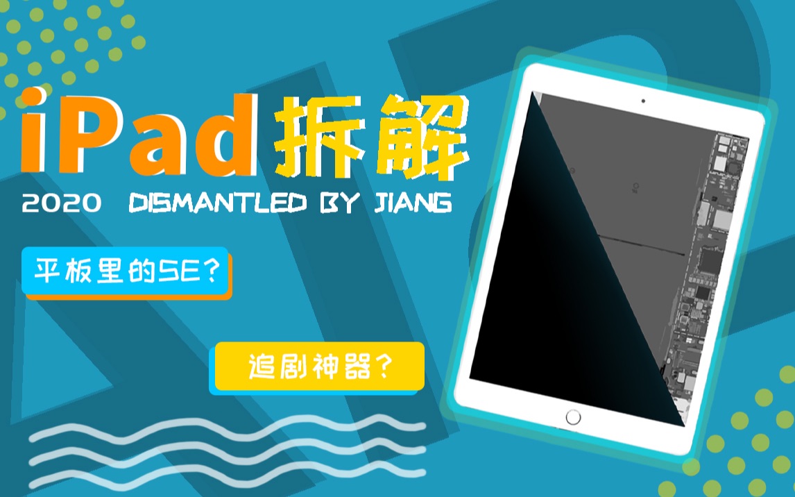 【拆解】iPad 2020款拆解,平板里的SE?哔哩哔哩bilibili