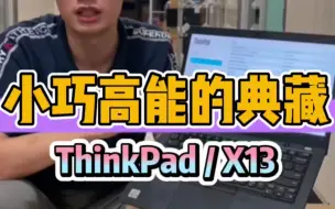 万众期待的ThinkPad X13来啦，13寸的小巧笔记本电脑