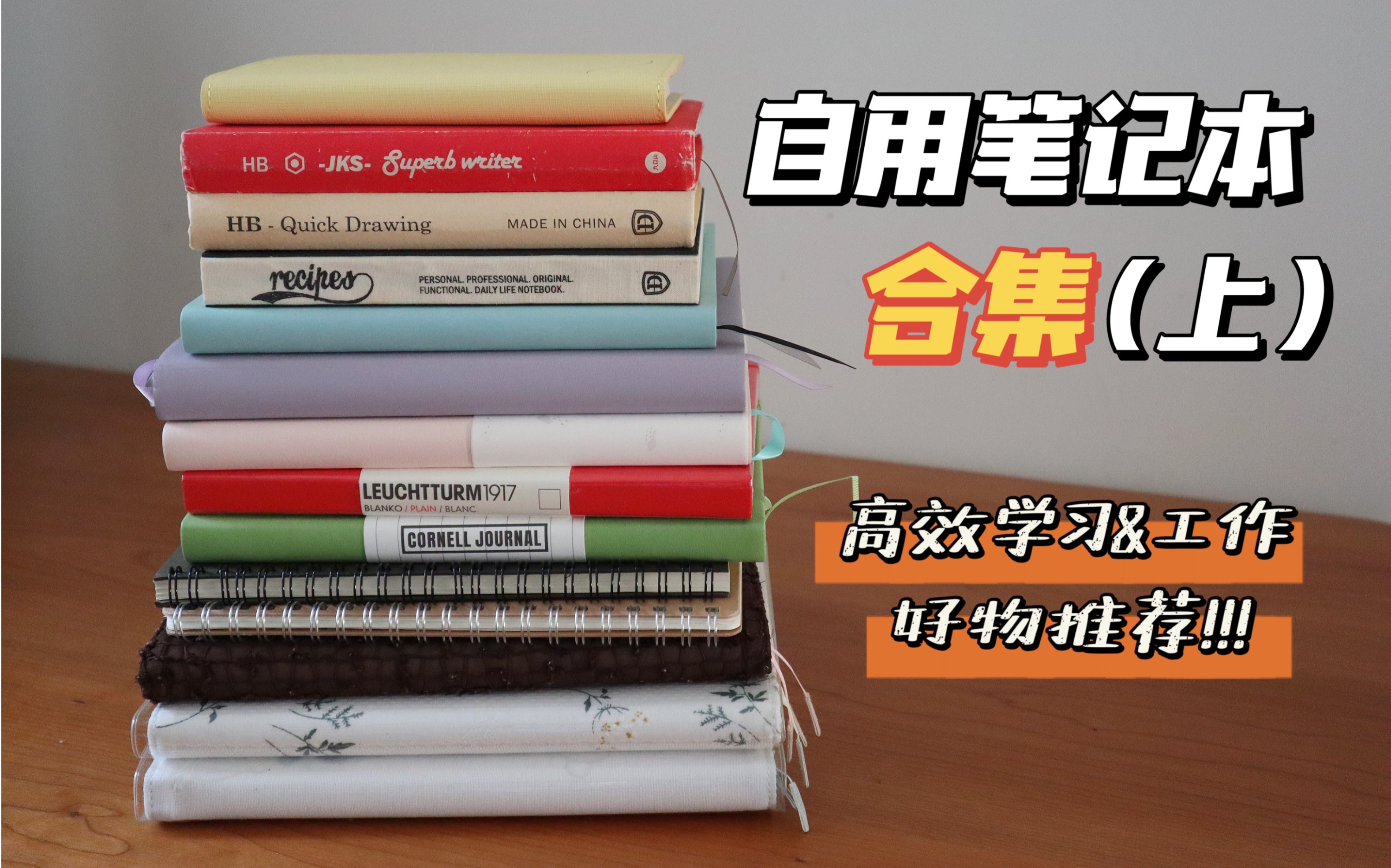 常用本子推荐(上) | 高效学习工作必备 | 有些本子值得一辈子回购哔哩哔哩bilibili