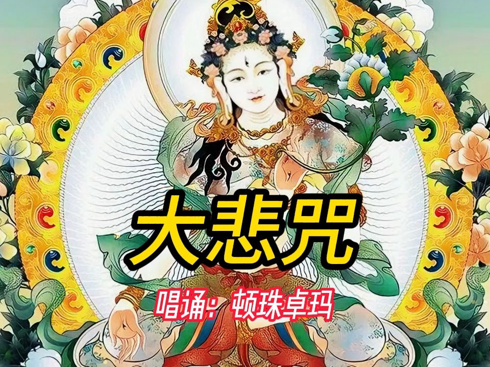 珍藏版《大悲咒》顿珠卓玛 祈愿众生平安!哔哩哔哩bilibili