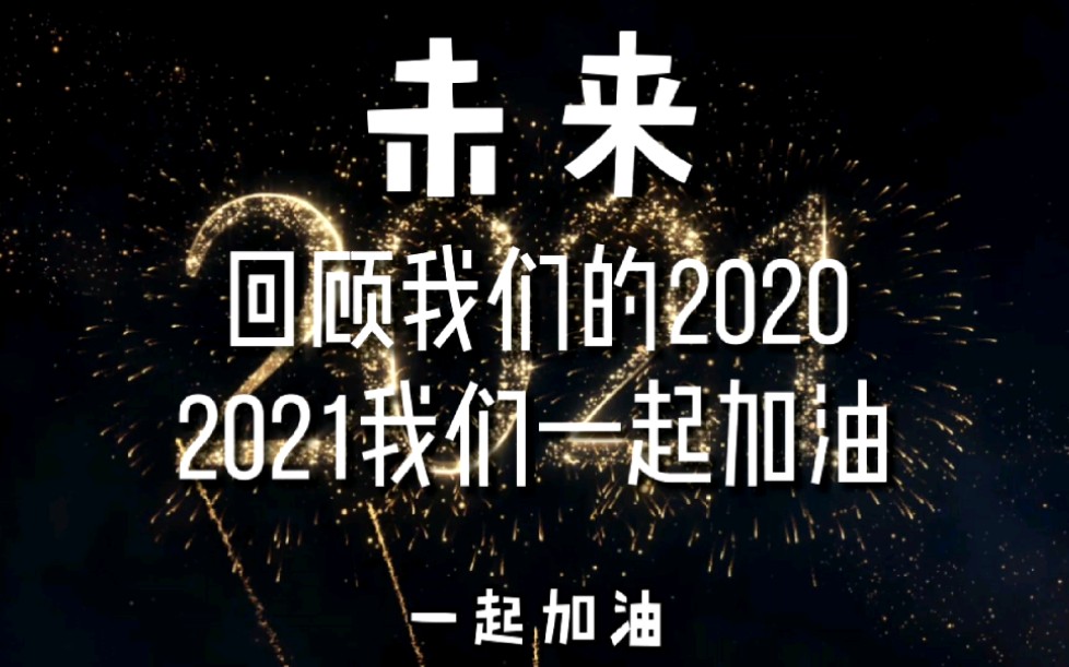 2020的我们终将过去,感谢各位一路陪伴,2021一起加油!