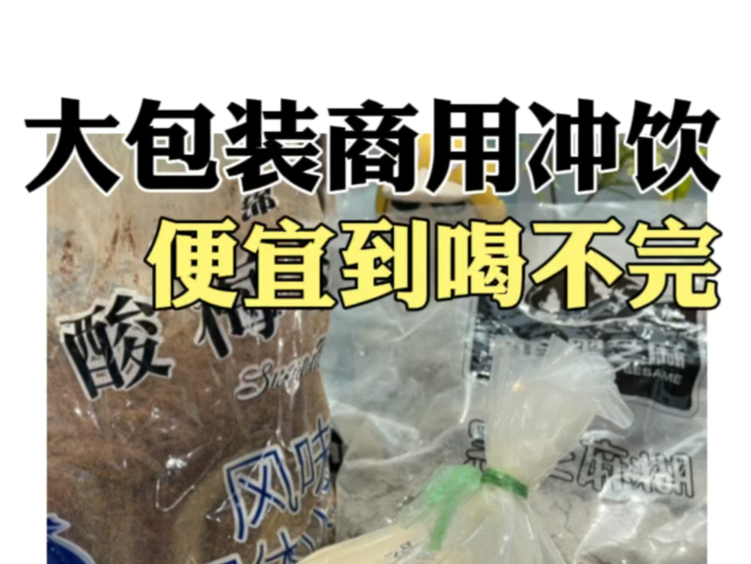 餐饮同款冲饮,在家三折能喝到爽#冲饮 #饮品 #供应商哔哩哔哩bilibili