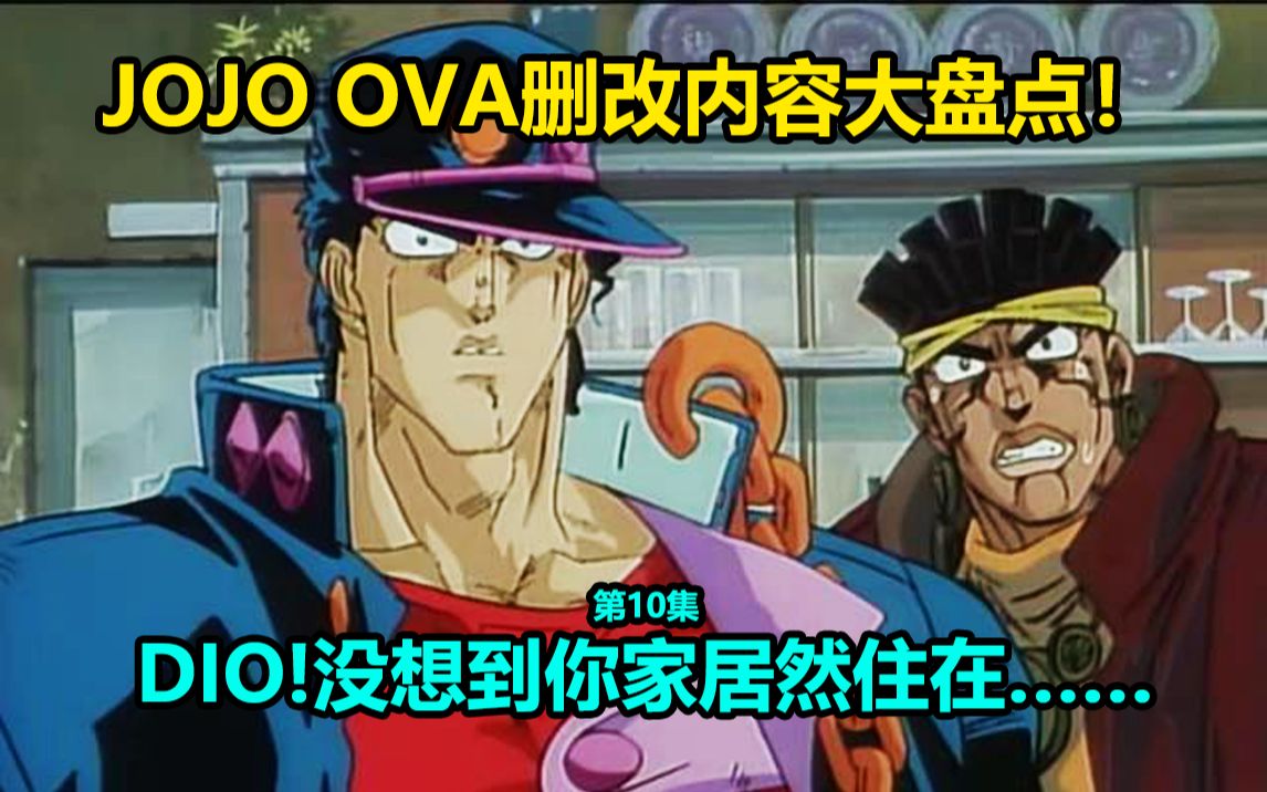 [图]JOJO第三部OVA第10集修改内容大盘点！承太郎恐吓小朋友 大达比的智能精神失常