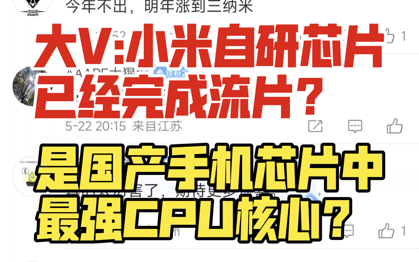 小米自研芯片完成流片?国产手机芯片中最强CPU核心?哔哩哔哩bilibili