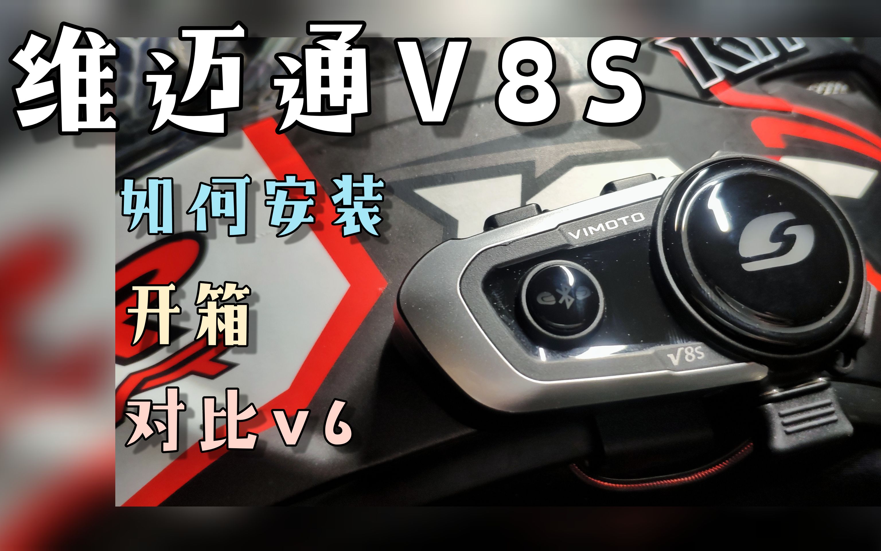 【YueZMoTo】维迈通v8s摩托车蓝牙耳机安装教程,对比维迈通v6,维迈通v8s开箱哔哩哔哩bilibili