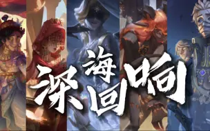 Descargar video: 【第五人格填词】如果我把所有的精华故事都塞进一首《深海回响》