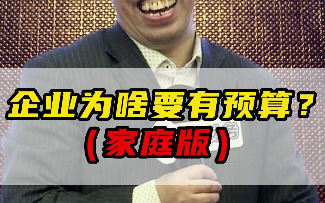 用家庭情况给你模拟一下企业预算的重要性#企业管理 #预算 #家庭#霍振先#财务管理哔哩哔哩bilibili