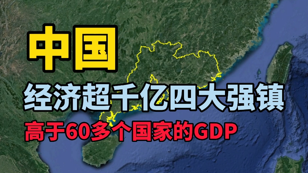 了解下中国经济超1000亿的4个镇,看看你知道的有几个?哔哩哔哩bilibili