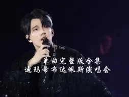 Download Video: 【迪玛希布达佩斯演唱会｜单曲完整版高清饭拍合集】匈牙利 2024.5.9