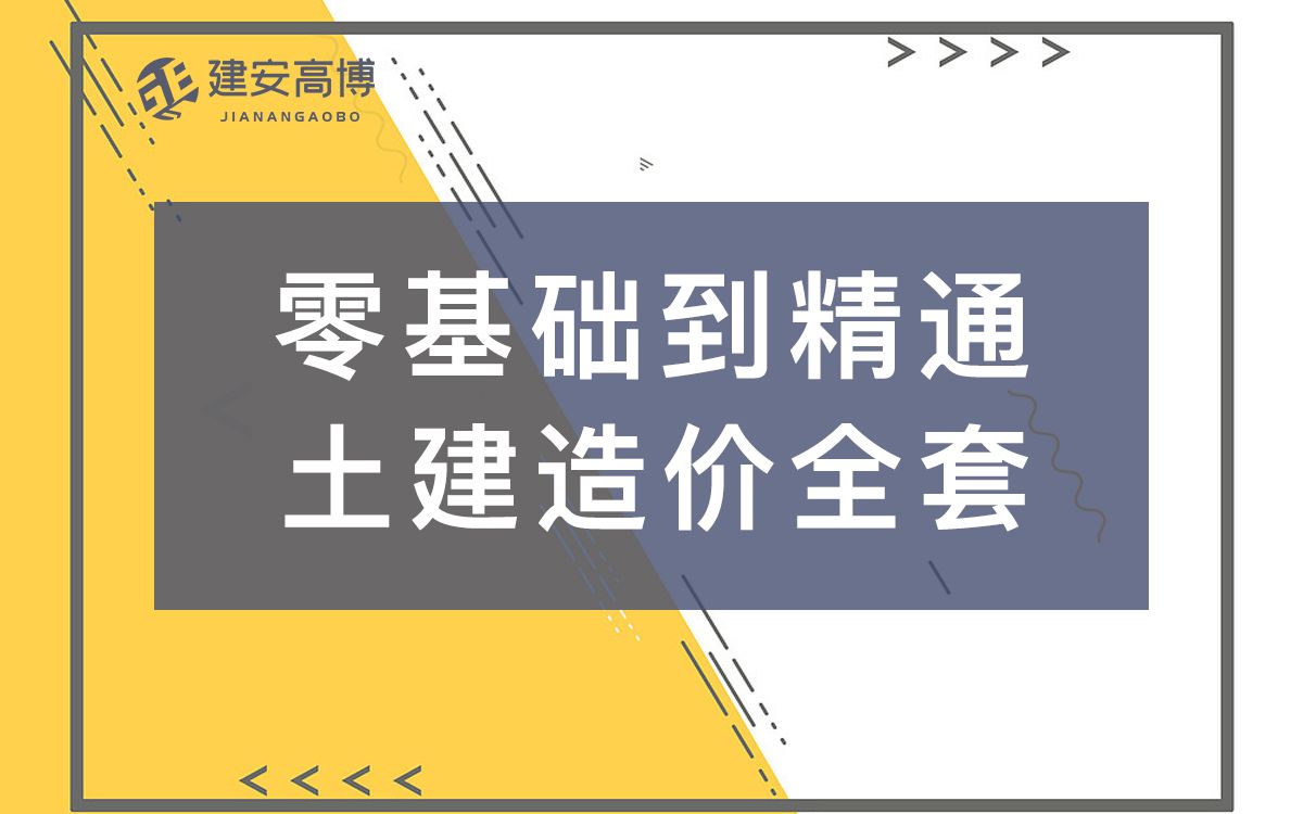 土建造價實操零基礎 土建造價實戰全面講解(定額講解 組套價 計算規則