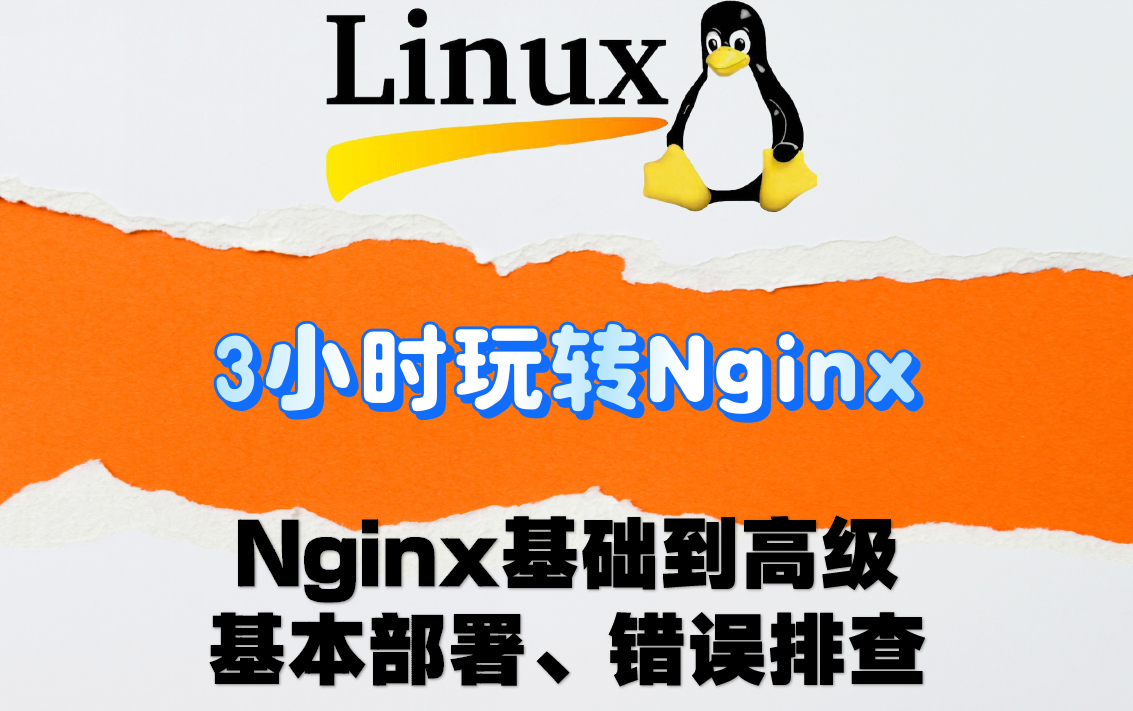 【Nginx详解】3小时搞定Nginx基本部署、错误排查,B站最牛逼的Nginx教程哔哩哔哩bilibili