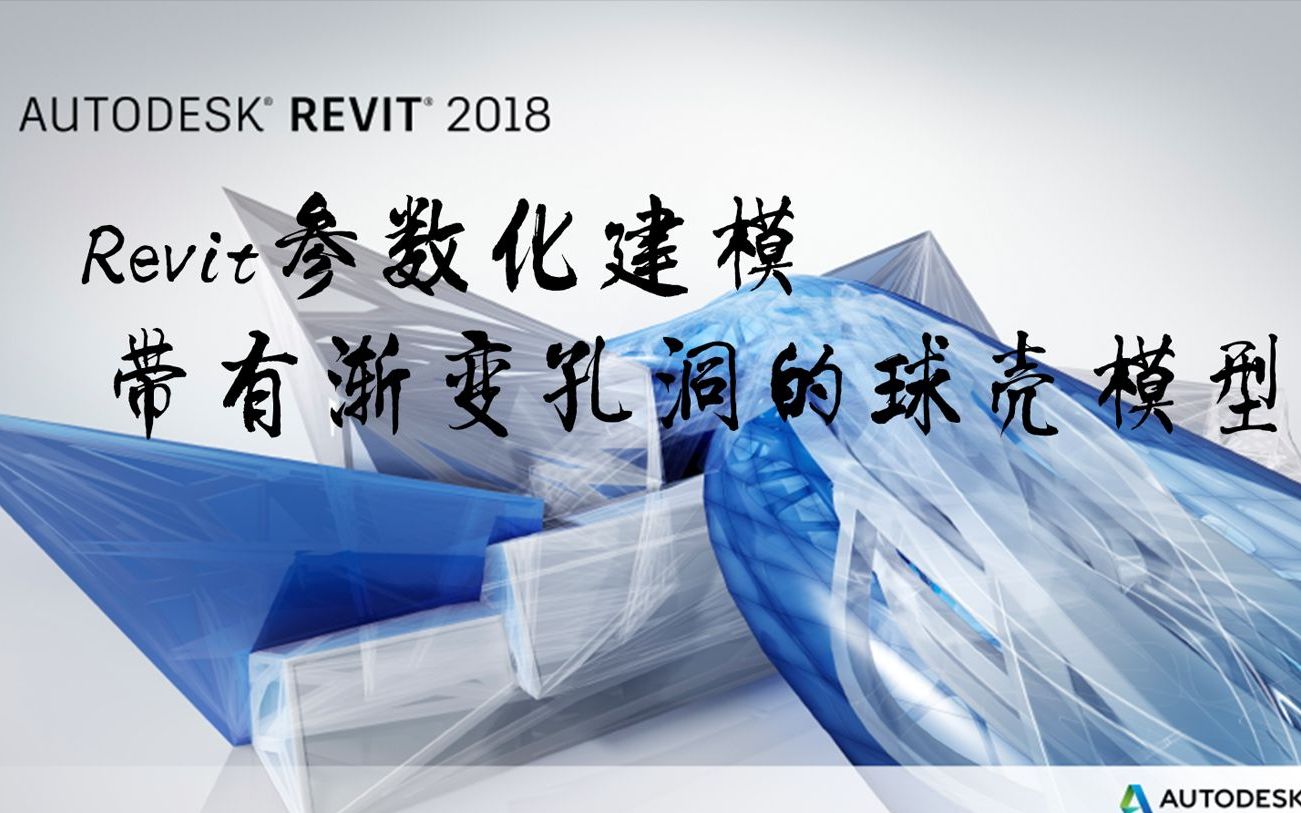 revit參數化建模帶有漸變孔洞的球殼模型