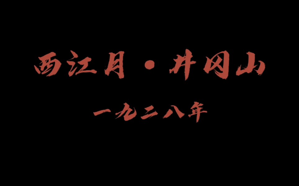 [图]《西江月井冈山》赏析