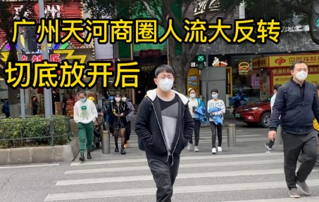 切底开放广州天河商圈人流大反转?老板们要挺住呀!不要去打工,网上有人后悔了!哔哩哔哩bilibili