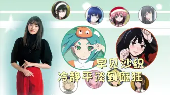 Download Video: 【声优|早见沙织】冷静平淡斧乃木余接到癫狂的蛇喰梦子,真爱伊卡洛斯到假情假意的蕾哈尔