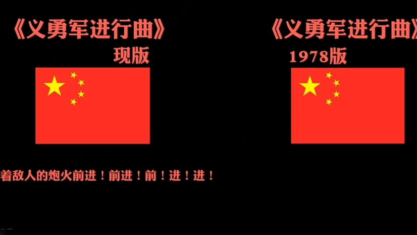 [图]中华人民共和国国歌——义勇军进行曲。现版对比1978年版