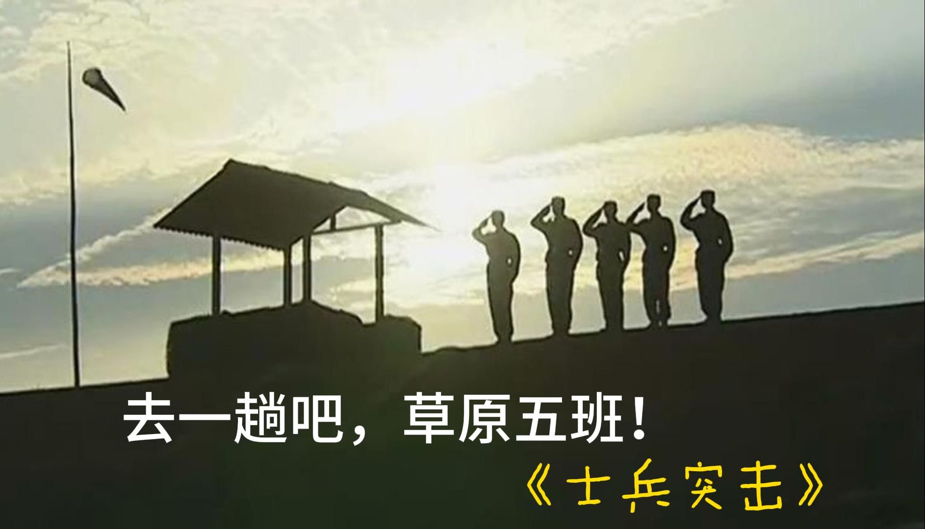 《士兵突击》中的五班,到底是个什么地方?哔哩哔哩bilibili