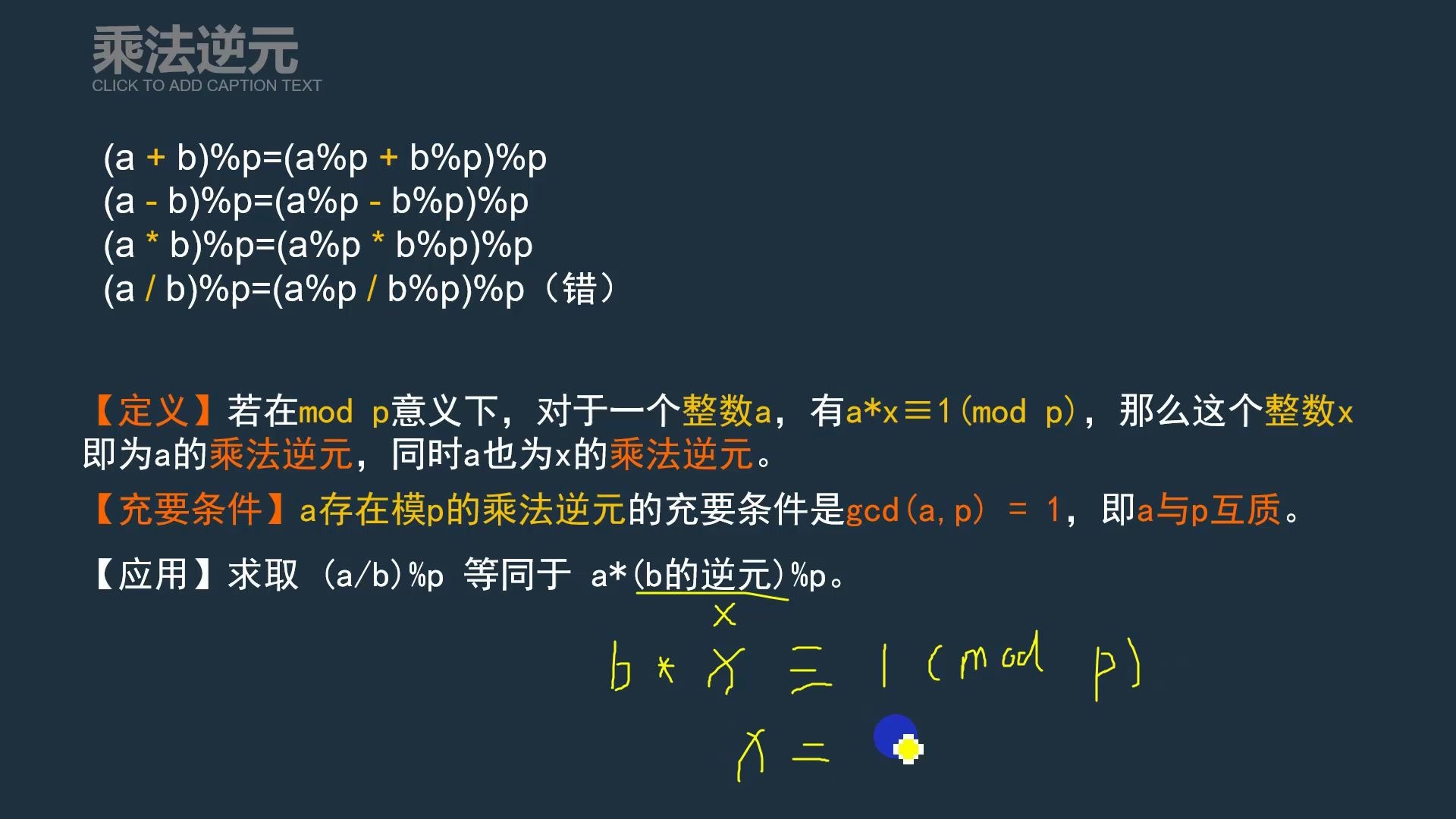 信息学竞赛.数论.乘法逆元.费马小定理哔哩哔哩bilibili