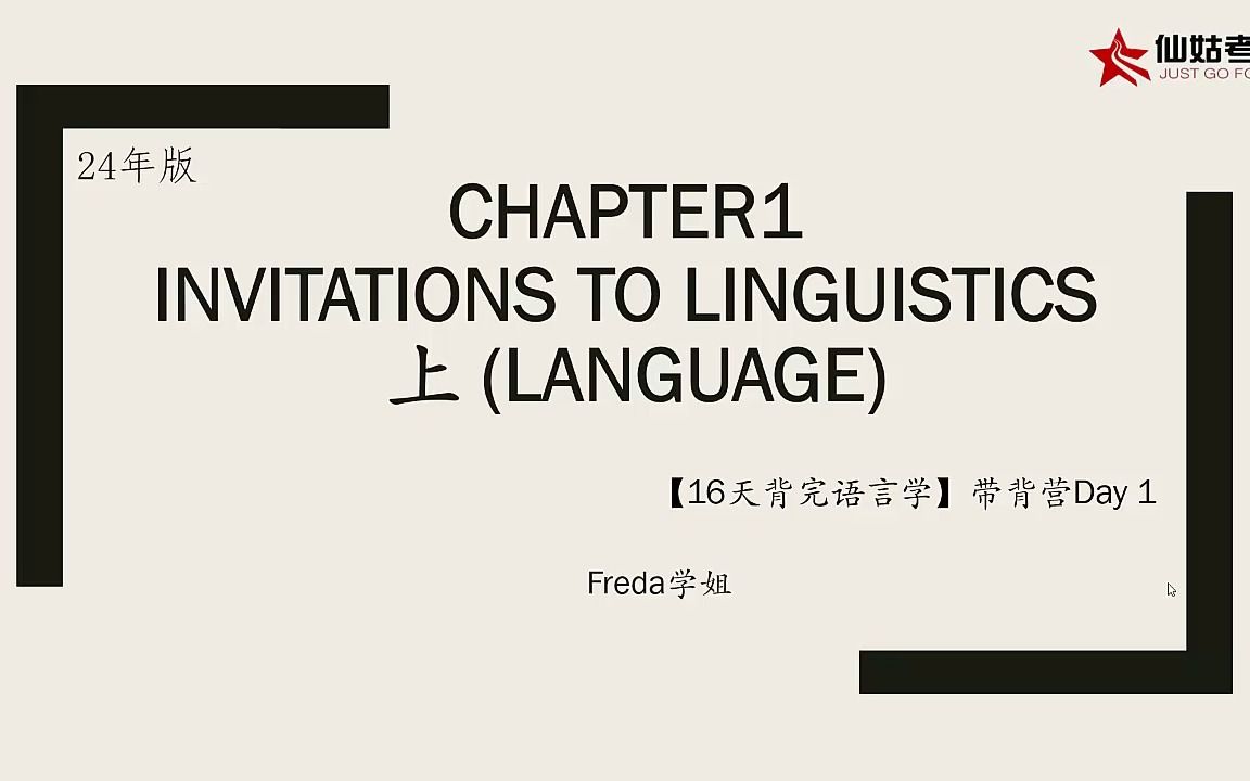 [图]24年版【16天背完胡壮麟语言学】C1上带背指导课（试听课）