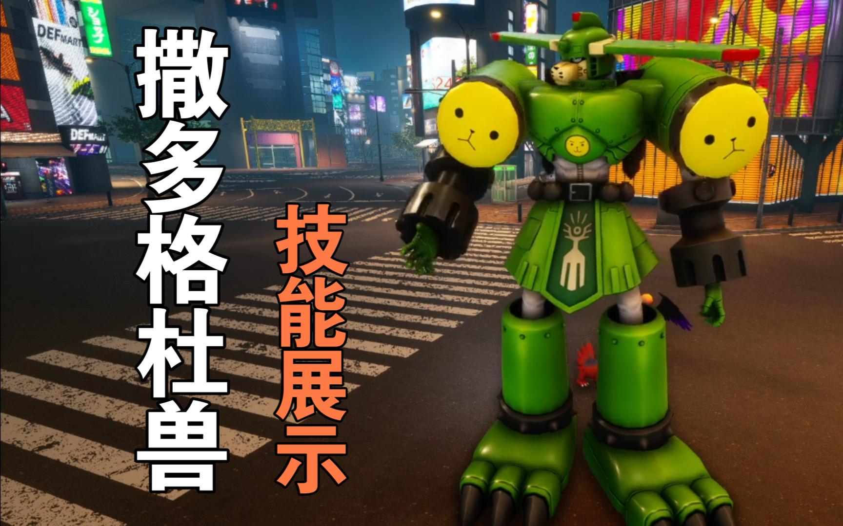 【数码宝贝超级乱斗】撒多格杜兽-技能展示-digimonsuperrumble