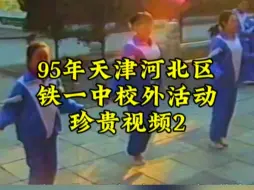 Video herunterladen: 95年天津河北区铁一中校外活动珍贵视频2