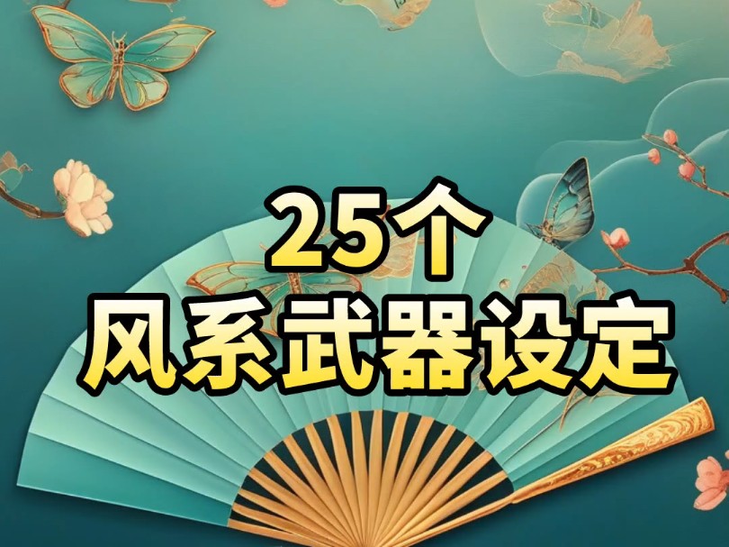 风系武器设定25个|写作素材小说素材哔哩哔哩bilibili