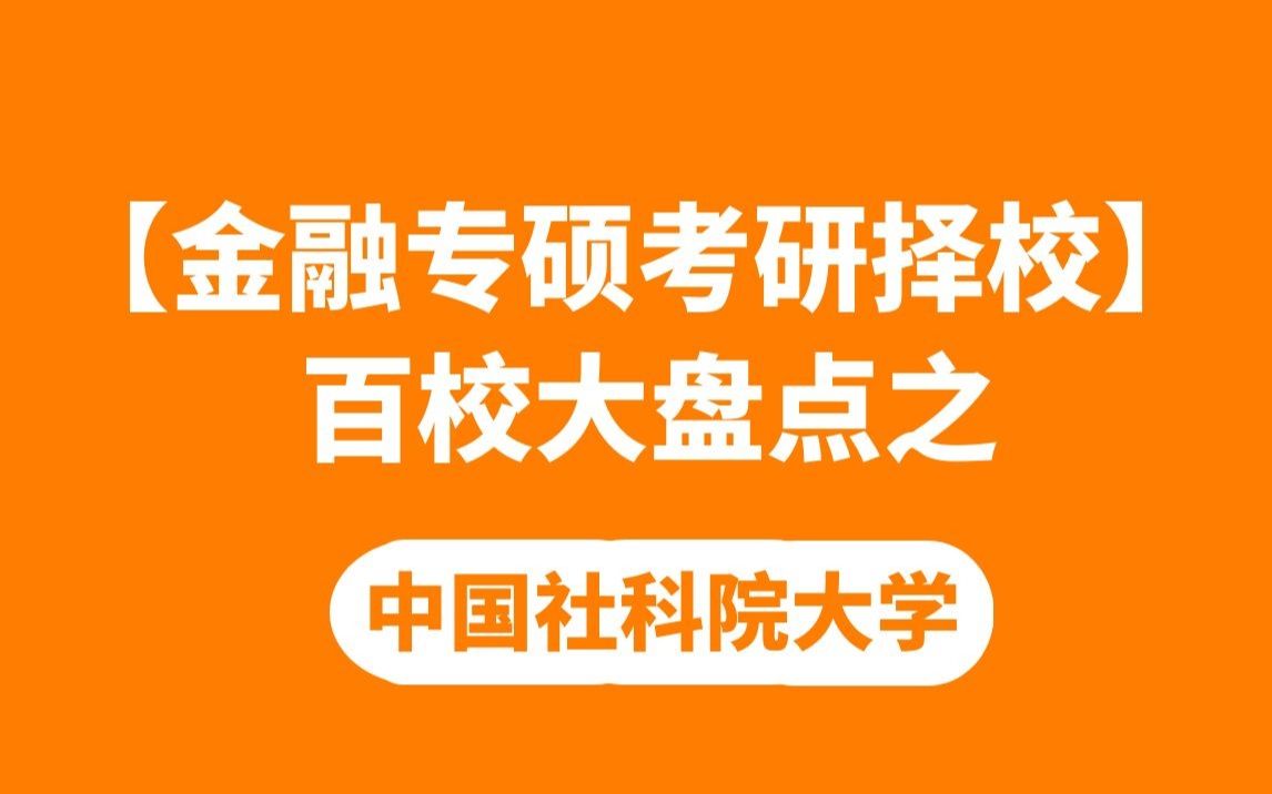 【金融专硕考研】百校大盘点之中国社会科学院大学哔哩哔哩bilibili