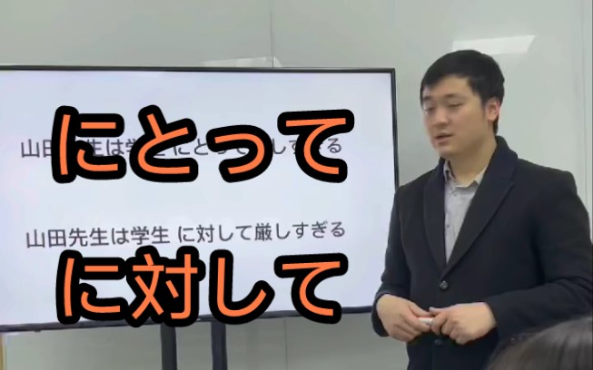 にとって和に対して有什么区别呢?都有对于的意思,但是にとって是对于~来说,后面经常是一种评价,而に対して强调的是对象~哔哩哔哩bilibili