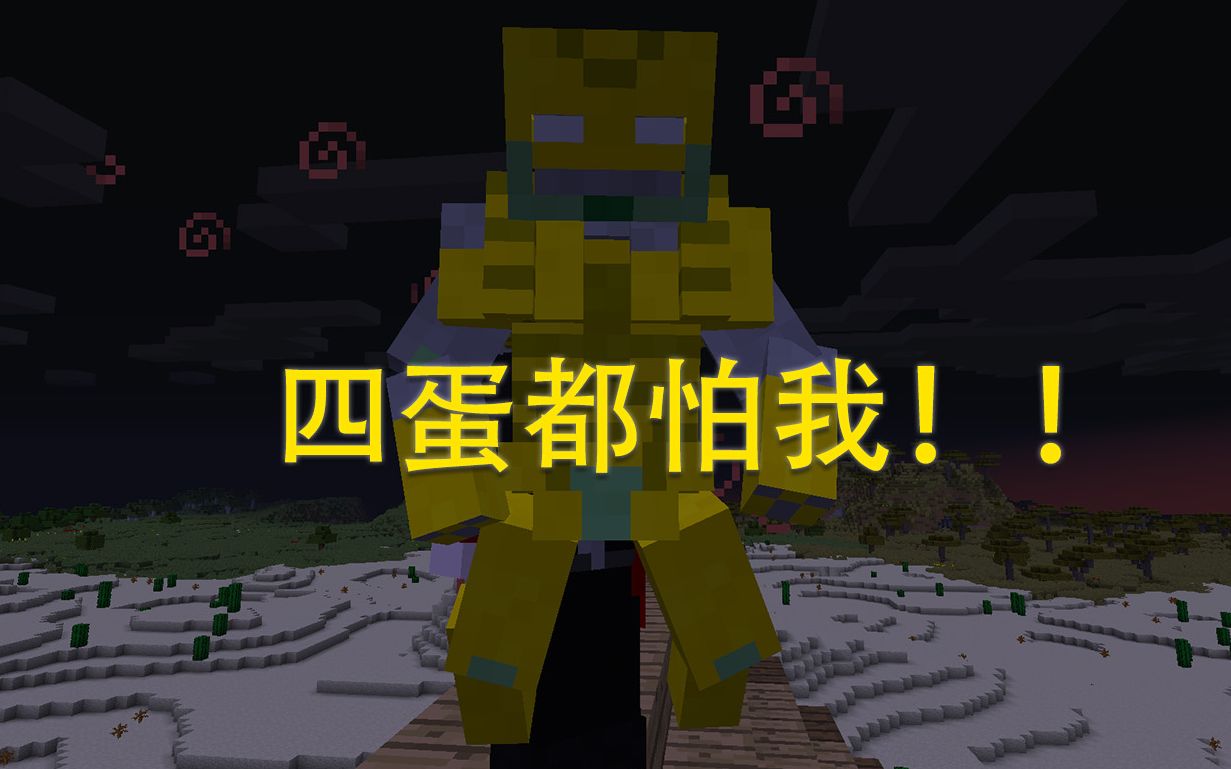 [图]假如你在MC拥有替身......      双厨狂喜！！《Minecraft》JOJO模组展示！