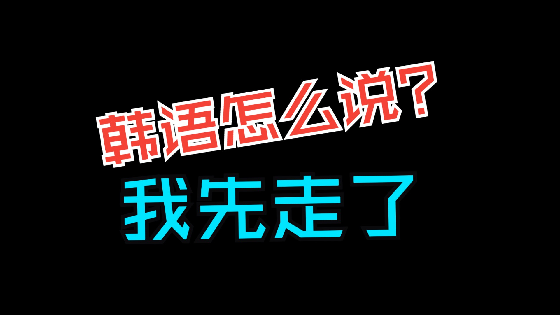 我先走了——用韩语怎么说?哔哩哔哩bilibili