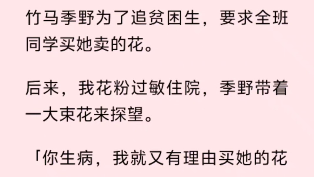 [图]竹马季野为了追贫困生，要求全班同学买她卖的花。后来，我花粉过敏住院，季野带着一大束花来探望。