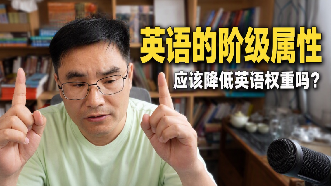 英语该不该降低权重？