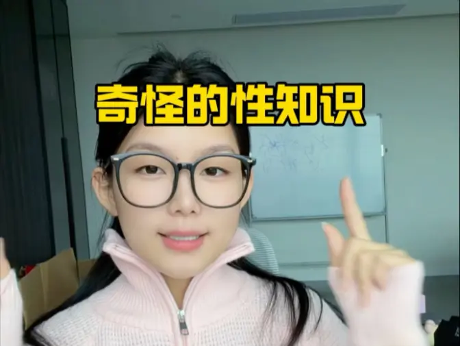 奇怪的性知识跑进我的脑子里