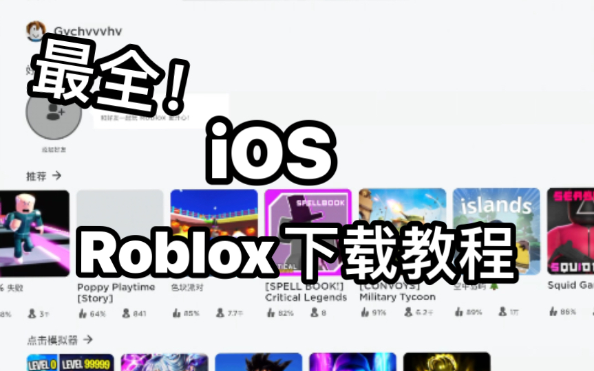 最全iOS下载&游玩教程手机游戏热门视频