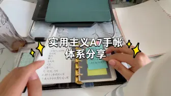 Download Video: 【A7活页手帐】2025手帐体系设置｜实用主义A7手帐翻翻看