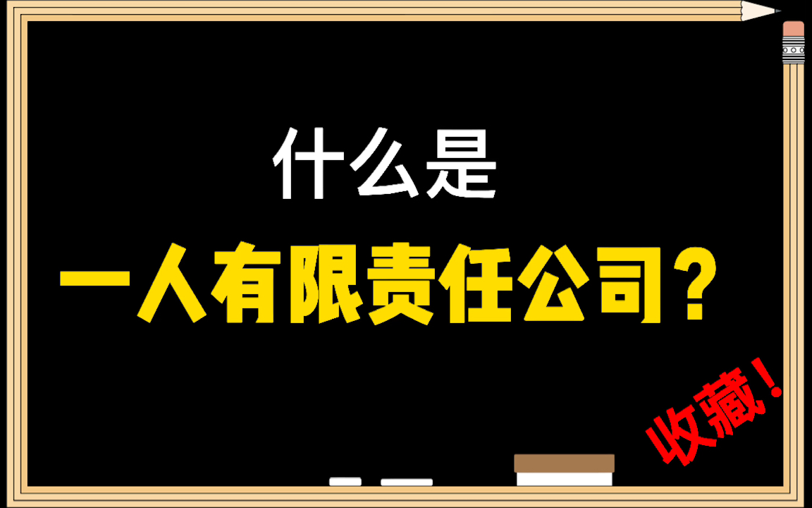 #公司法# 我只有一个人能注册成立公司吗?当然可以!这个视频教你怎么做!哔哩哔哩bilibili