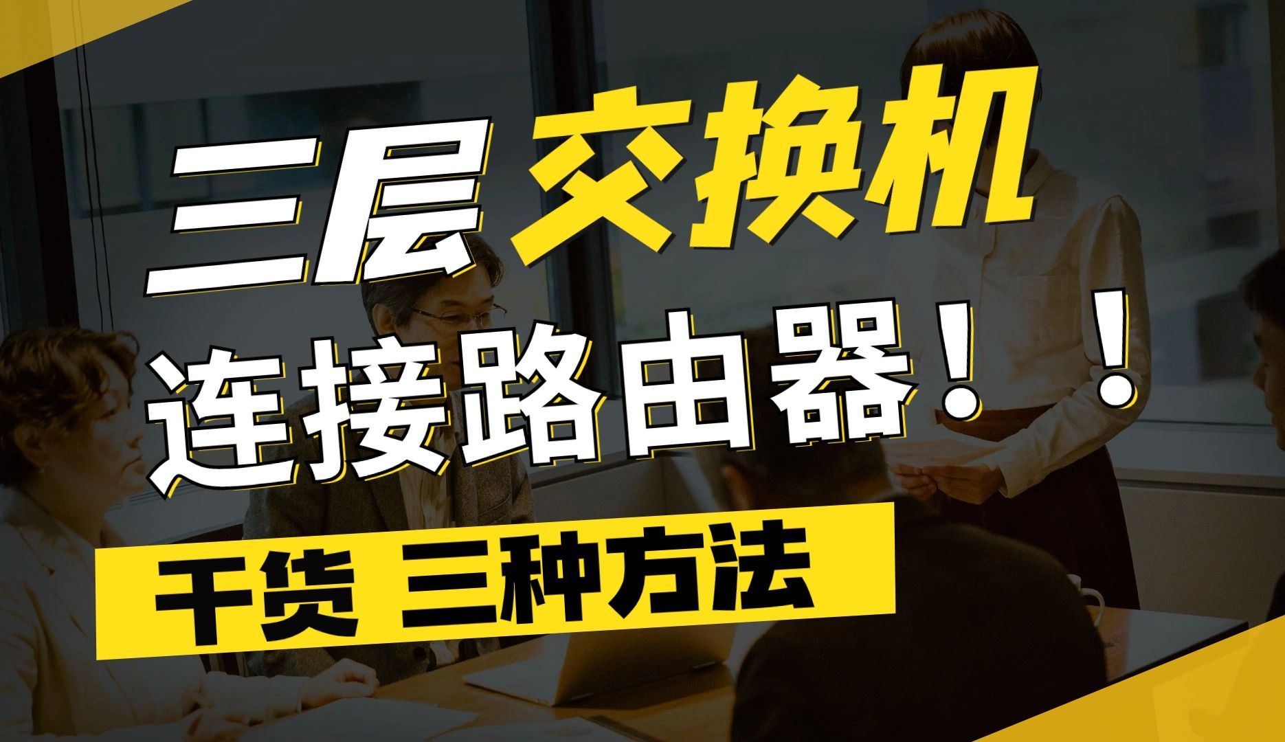 跟着百哥学网络:三层交换机如何连接路由器?哔哩哔哩bilibili