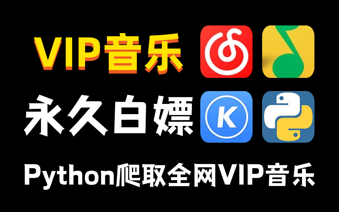 [图]【2024最新-附源码】通过Python爬取QQ音乐绿钻音乐和某易云黑胶vip，一键免费下载MP3无损音质！