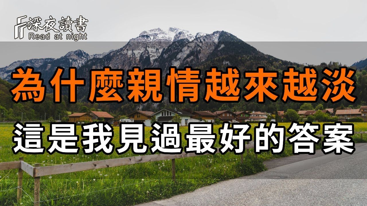 为什么人的亲情观念越来越淡?这是我见过最好的答案,读懂的人都越活越通透! 【深夜读书】哔哩哔哩bilibili