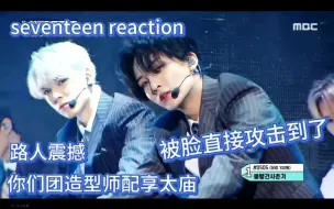 Download Video: 【seventeen reaction】被朋友推荐了完整fear舞台：woc原来帅哥的后面还是帅哥