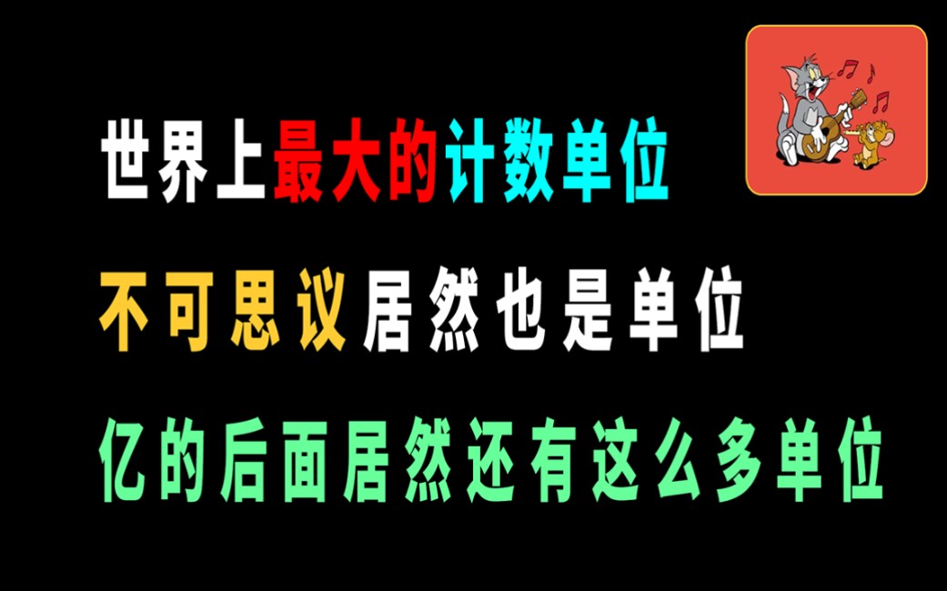 [图]不可思议居然是一个计数单位，亿后面还有多少单位？